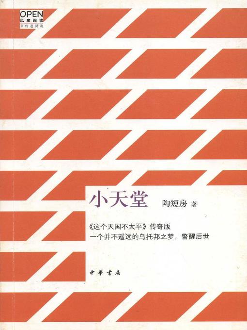 Title details for 小天堂 (Small Heavenly Kingdom ) by 陶短房 - Available